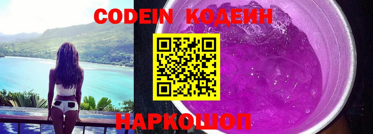 Кодеин Purple Drank  Вход с VPN  Фурманов  Кодеин напиток Lean (лин) 